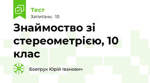 Знаймоство зі стереометрією, 10 клас