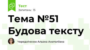Тема №51 Будова тексту