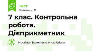 7 клас. Контрольна робота. Дієприкметник