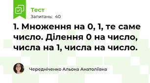 1. Множення на 0, 1, те саме число. Ділення 0 на число, числа на 1, числа на число. 