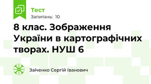 8 клас. Зображення України в картографічних творах. НУШ 6