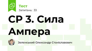 СР 3. Сила Ампера