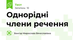 Однорідні члени речення