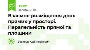 Взаємне розміщення двох прямих у просторі. Паралельність прямої та площини