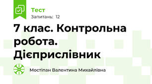 7 клас. Контрольна робота. Дієприслівник