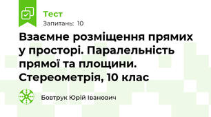Взаємне розміщення прямих у просторі. Паралельність прямої та площини. Стереометрія, 10 клас