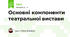 Основні компоненти театральної вистави
