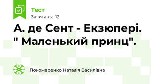 А. де Сент - Екзюпері. " Маленький принц".