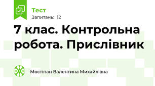 7 клас. Контрольна робота. Прислівник