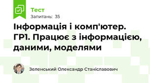 Інформація і комп'ютер. ГР1. Працює з інформацією, даними, моделями