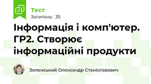 Інформація і комп'ютер. ГР2. Створює інформаційні продукти