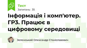 Інформація і комп'ютер. ГР3. Працює в цифровому середовищі