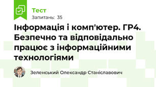 Інформація і комп'ютер. ГР4. Безпечно та відповідально працює з інформаційними технологіями