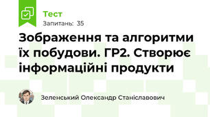 Зображення та алгоритми їх побудови. ГР2. Створює інформаційні продукти