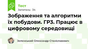 Зображення та алгоритми їх побудови. ГР3. Працює в цифровому середовищі