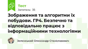Зображення та алгоритми їх побудови. ГР4. Безпечно та відповідально працює з інформаційними технологіями