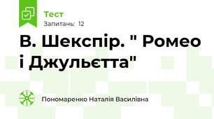 В. Шекспір. " Ромео і Джульєтта"