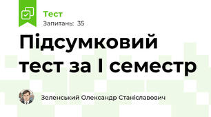 Підсумковий тест за І семестр