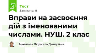 Вправи на засвоєння дій з іменованими числами. НУШ. 2 клас