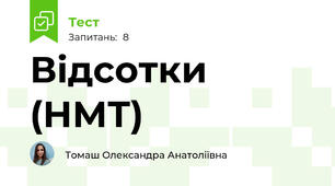 Відсотки (НМТ)