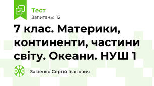 7 клас. Материки, континенти, частини світу. Океани. НУШ 1