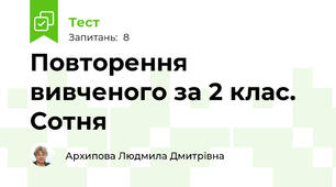 Повторення вивченого за 2 клас. Сотня