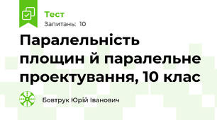 Паралельність площин й паралельне проектування, 10 клас