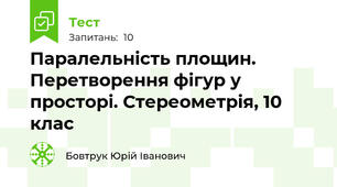 Паралельність площин. Перетворення фігур у просторі. Стереометрія, 10 клас
