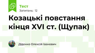  Козацькі повстання кінця XVI ст. (Щупак)
