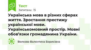 Українська мова в різних сферах життя. Зростання престижу української мови. Українськомовний простір. Мовні обов’язки громадянина України.