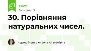 30. Порівняння натуральних чисел.