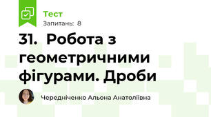 31.  Робота з геометричними фігурами. Дроби