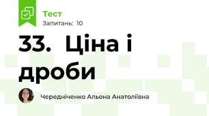 33.  Ціна і дроби