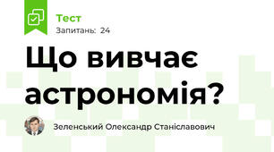 Що вивчає астрономія?