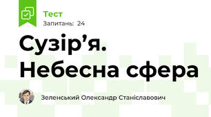 Сузір’я. Небесна сфера