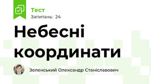 Небесні координати