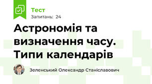 Астрономія та визначення часу. Типи календарів
