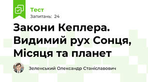 Закони Кеплера. Видимий рух Сонця, Місяця та планет