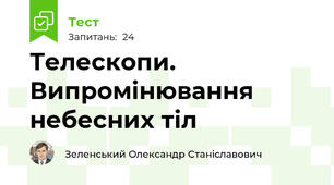 Телескопи. Випромінювання небесних тіл