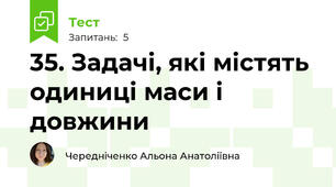 35. Задачі, які містять одиниці маси і довжини