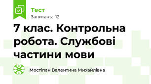 7 клас. Контрольна робота. Службові частини мови