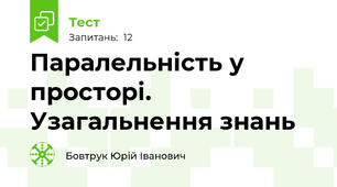 Паралельність у просторі. Узагальнення знань