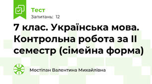 7 клас. Українська мова. Контрольна робота за II семестр (сімейна форма)