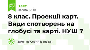 8 клас. Проекції карт. Види спотворень на глобусі та карті. НУШ 7