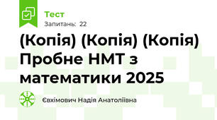 (Копія) (Копія) (Копія) Пробне НМТ з математики 2025