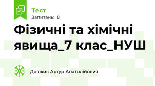Фізичні та хімічні явища_7 клас_НУШ