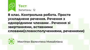 8 клас. Контрольна робота. Просте ускладнене речення. Речення з однорідними членами . Речення зі звертаннями, вставними словами(словосполученнями, реченнями)