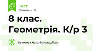 8 клас. Геометрія. К/р 3