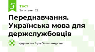 Переднавчання. Українська мова для держслужбовців
