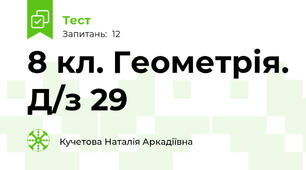 8 кл. Геометрія. Д/з 29